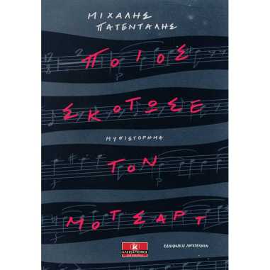 ΠΟΙΟΣ ΣΚΟΤΩΣΕ ΤΟΝ ΜΟΤΣΑΡΤ.jpg