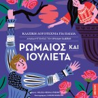 Ρωμαίος & Ιουλιέτα – Ανακαλύπτοντας τον Ουίλιαμ Σαίξπηρ