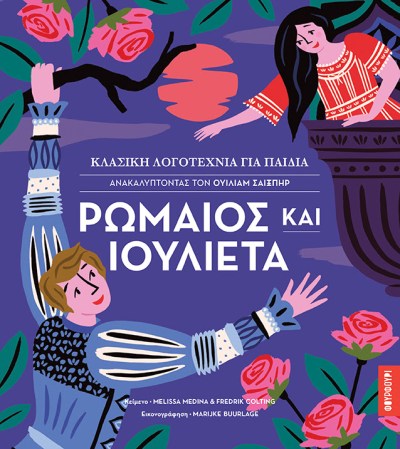 ΡΩΜΑΙΟΣ ΚΑΙ ΙΟΥΛΙΕΤΑ.jpg
