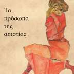 Τα πρόσωπα της απιστίας | Εsther Perel