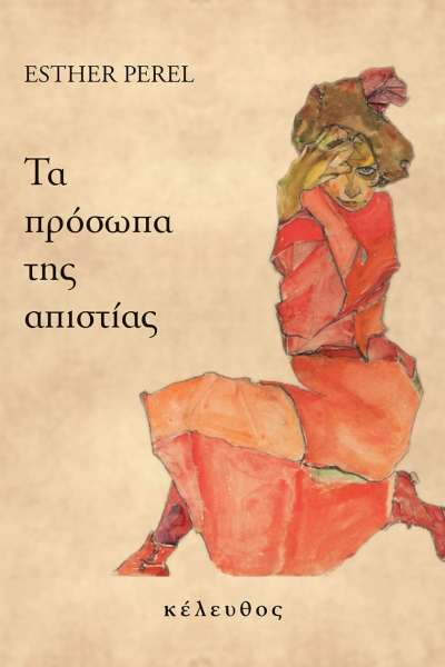 ΤΑ ΠΡΟΣΩΠΑ ΤΗΣ ΑΠΙΣΤΙΑΣ.jpg