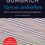Τέχνη και ψευδαίσθηση |  Ε.Η. Gombrich