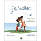 Τα ’μαθες; | Frank J. Sileo