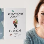 H Αυστραλή συγγραφέας Hannah Kent για πρώτη φορά στην Ελλάδα