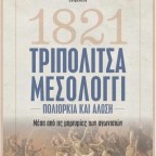 1821 Τριπολιτσά – Μεσολόγγι | Θάνος Μ. Βερέμης (επιμ.)