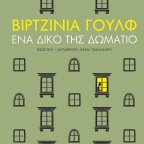 Ένα δικό της δωμάτιο | Virginia Woolf