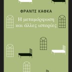 Η μεταμόρφωση και άλλες ιστορίες | Φραντς Κάφκα