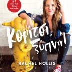 Κορίτσι, ξύπνα! |  Rachel Hollis
