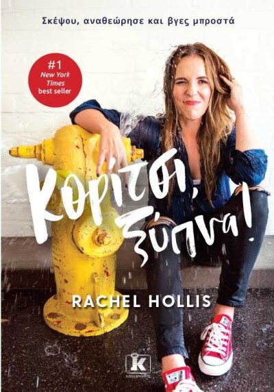 ΚΟΡΙΤΣΙ, ΞΥΠΝΑ.jpg