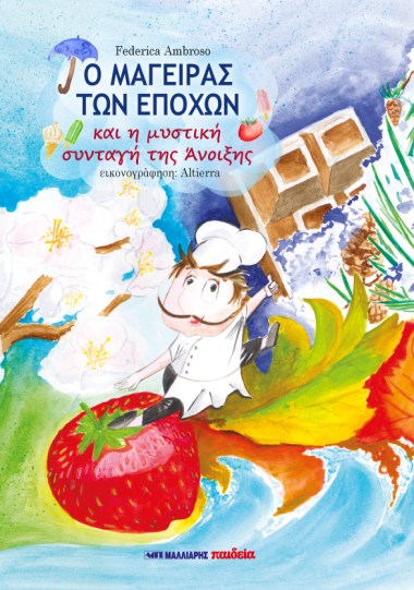 Ο ΜΑΓΕΙΡΑΣ ΤΩΝ ΕΠΟΧΩΝ.jpg