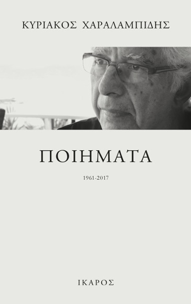 ΠΟΙΗΜΑΤΑ ΚΥΡΙΑΚΟΥ ΧΑΡΑΛΑΜΠΙΔΗ