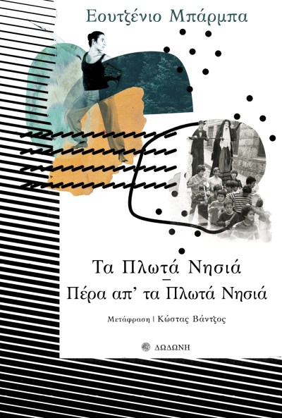 ΤΑ ΠΛΩΤΑ ΝΗΣΙΑ εξωφ