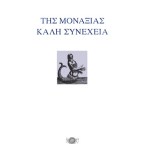 Της μοναξιάς καλή συνέχεια | Ντέμης Κωνσταντινίδης
