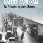 Το δέκατο πέμπτο λεπτό | Μάρτζερι Άλινγκχαμ