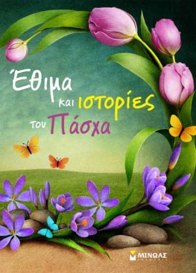 ΕΘΙΜΑ ΚΑΙ ΙΣΤΟΡΙΕΣ ΤΟΥ ΠΑΣΧΑ.JPG