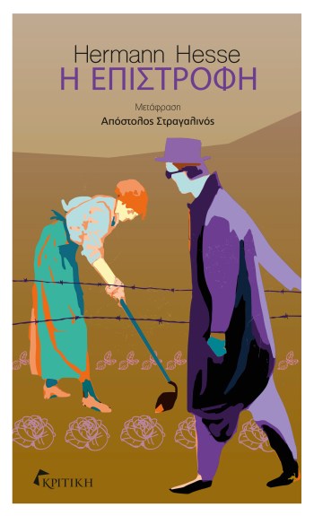 Η ΕΠΙΣΤΡΟΦΗ.jpg