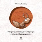 Μπαμπά, να πάρουμε σκύλο αντί για μυρμήγκι; | Φίλιππος Φωτιάδης