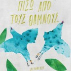 Πίσω από τους θάμνους | Sara Mesa