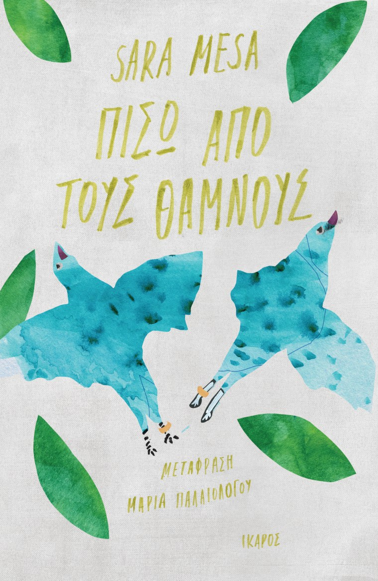 ΠΙΣΩ ΑΠΌ ΤΟΥΣ ΘΑΜΝΟΥΣ.jpeg