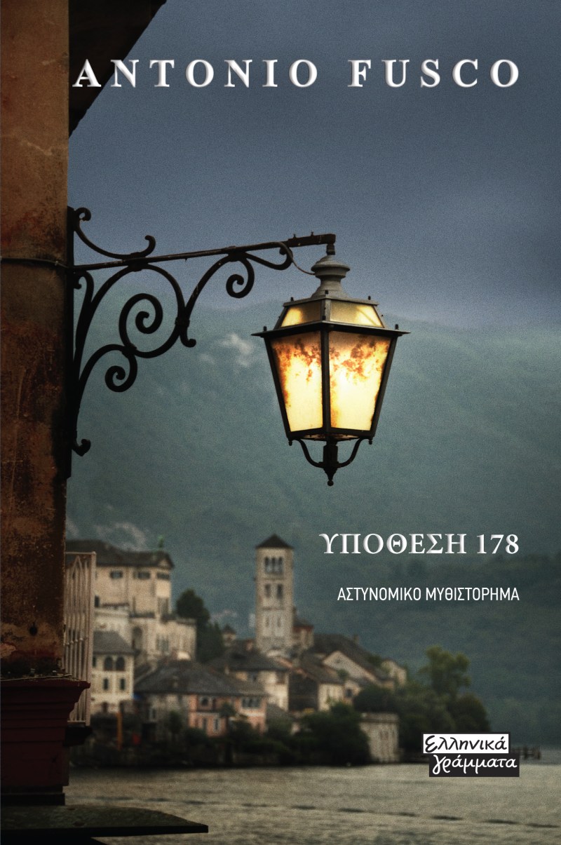 ΥΠΟΘΕΣΗ 178.jpg