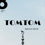 ΤΟΜΤΟΜ | Βασιλική Παππά
