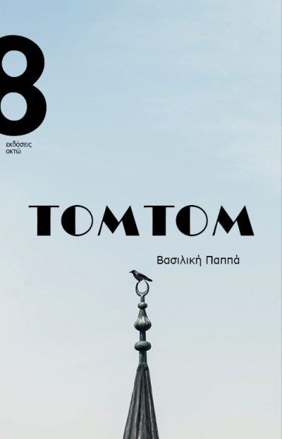 TOMTOM ΕΞΩΦΥΛΛΟ.jpg