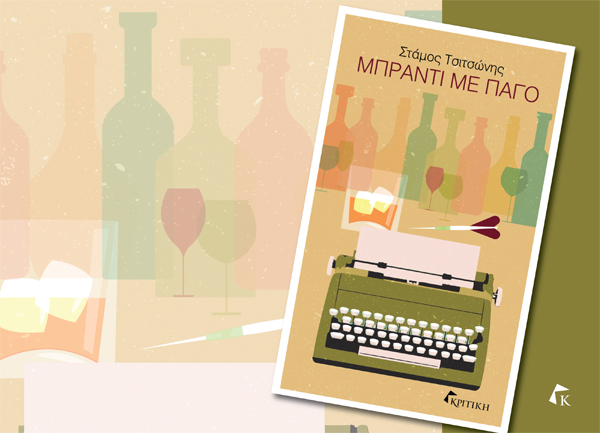 Μπράντι με πάγο.jpg