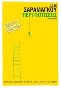 ΠΕΡΙ ΦΩΤΙΣΕΩΣ