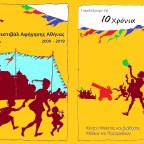 Επετειακό Φεστιβάλ Αφήγησης Αθήνας