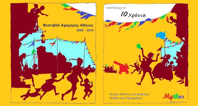 ΦΕΣΤΙΒΑΛ ΑΦΗΓΗΣΗΣ.jpg