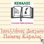 2ος Πανελλήνιος Διαγωνισμός Ποίησης «Κέφαλος»