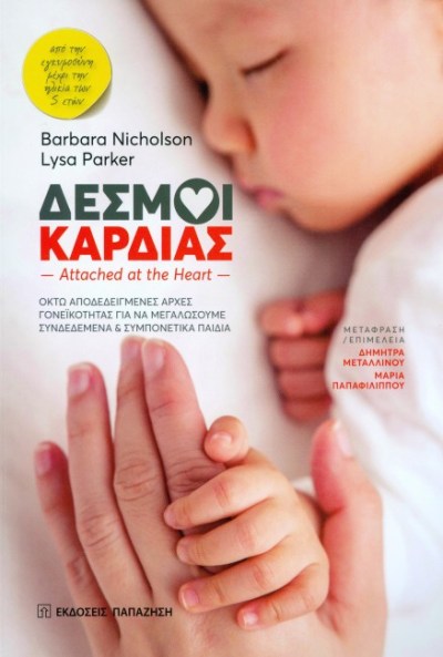 ΔΕΣΜΟΙ ΚΑΡΔΙΑΣ.jpg