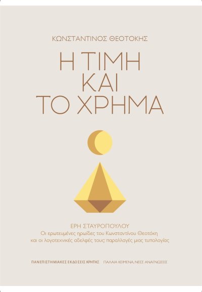 Η ΤΙΜΗ ΚΑΙ ΤΟ ΧΡΗΜΑ