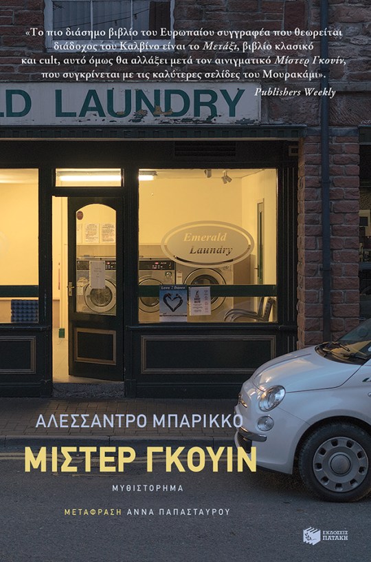 ΜΙΣΤΕΡ ΓΚΟΥΙΝ