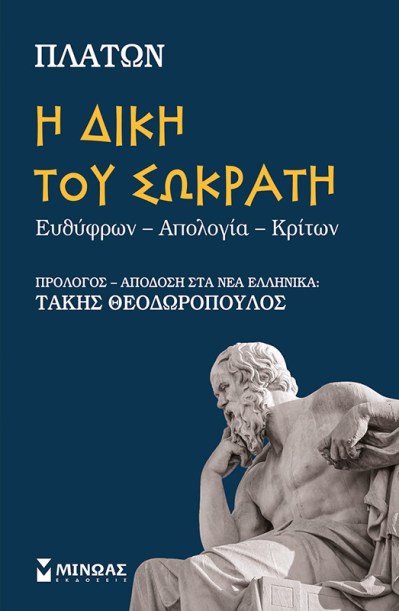 Η Δίκη του Σωκράτη