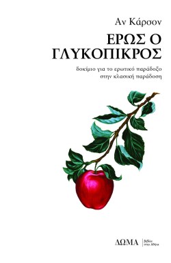 ΕΡΩΣ Ο ΓΛΥΚΟΠΙΚΡΟΣ