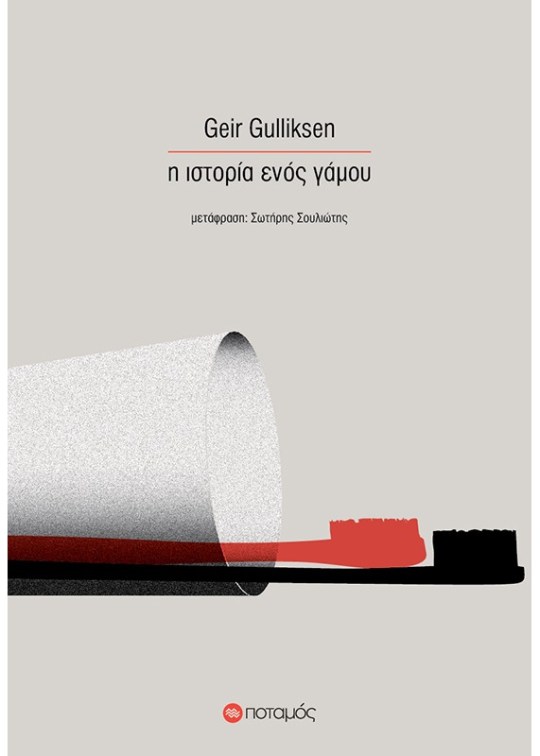 Η ιστορία ενός γάμου