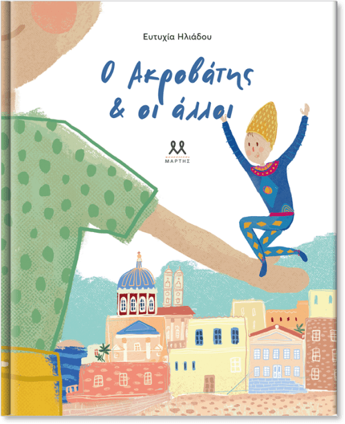 Ο ΑΚΡΟΒΑΤΗΣ ΚΑΙ ΟΙ ΑΛΛΟΙ