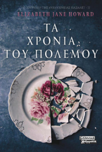 Τα χρόνια του πολέμου