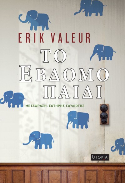 Το έβδομο παιδί - Front Cover.jpg