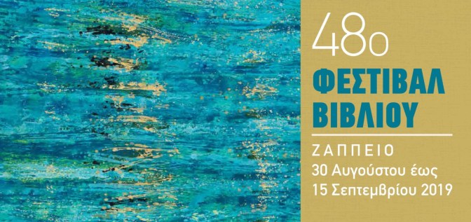 48o ΦΕΣΤΙΒΑΛ ΒΙΒΛΙΟΥ.jpg