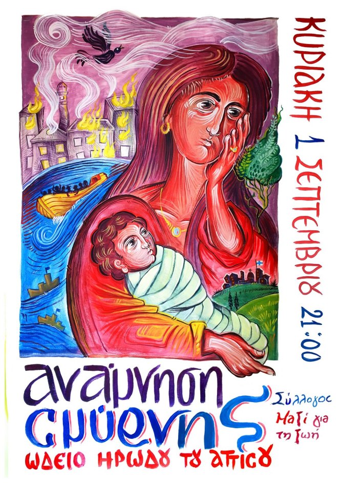 ΑΝΑΜΝΗΣΗ ΣΜΥΡΝΗΣ.jpg