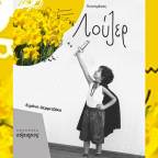 Γεννημένος Λούζερ | Ειρήνη Δερμιτζάκη