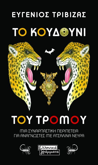 ΤΟ ΚΟΥΔΟΥΝΙ ΤΟΥ ΤΡΟΜΟΥ.jpg