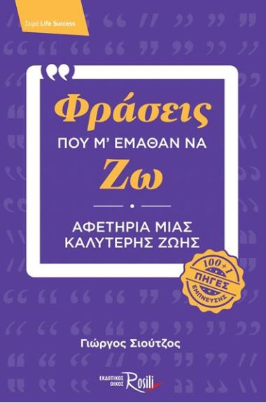 ΦΡΑΣΕΙΣ ΠΟΥ Μ' ΕΜΑΘΑΝ ΝΑ ΖΩ