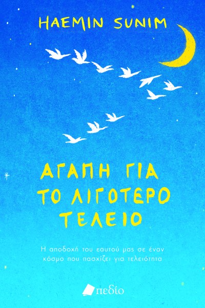 ΑΓΑΠΗ ΓΙΑ ΤΟ ΛΙΓΟΤΕΡΟ ΤΕΛΕΙΟ.jpg