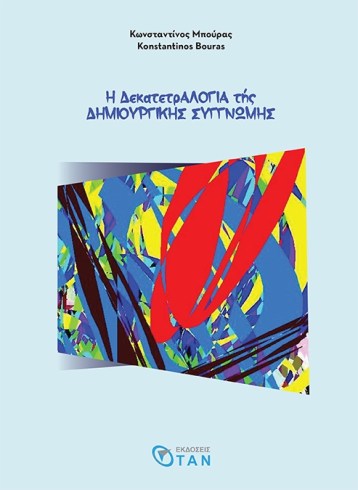 Η ΔΕΚΑΤΕΤΡΑΛΟΓΙΑ ΤΗΣ ΔΗΜΙΟΥΡΓΙΚΗΣ ΣΥΓΓΝΩΜΗΣ.JPG