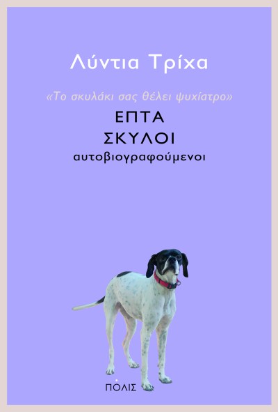 ΤΟ ΣΚΥΛΑΚΙ ΣΑΣ ΘΕΛΕΙ ΨΥΧΙΑΤΡΟ.jpg