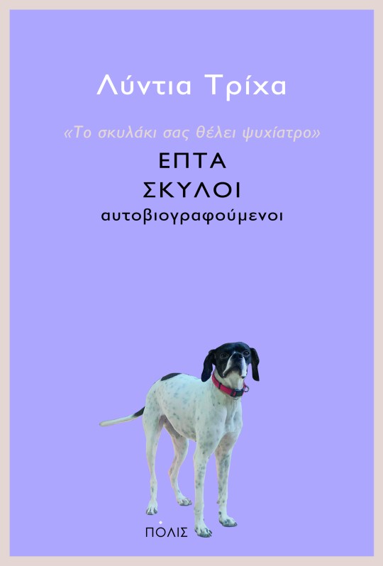 ΤΟ ΣΚΥΛΑΚΙ ΣΑΣ ΘΕΛΕΙ ΨΥΧΙΑΤΡΟ