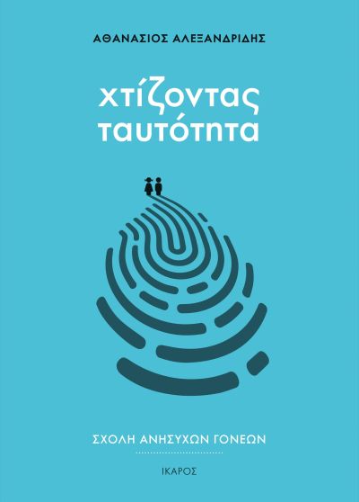ΧΤΙΖΟΝΤΑΣ ΤΑΥΤΟΤΗΤΑ.jpeg